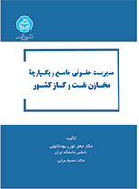 مدیریت حقوقی جامع و یکپارچه مخازن نفت و گاز کشور-