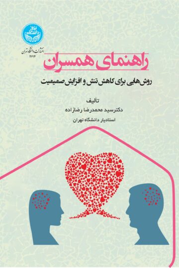راهنمای همسران: روش‌هایی برای کاهش تنش و افزایش صمیمیت