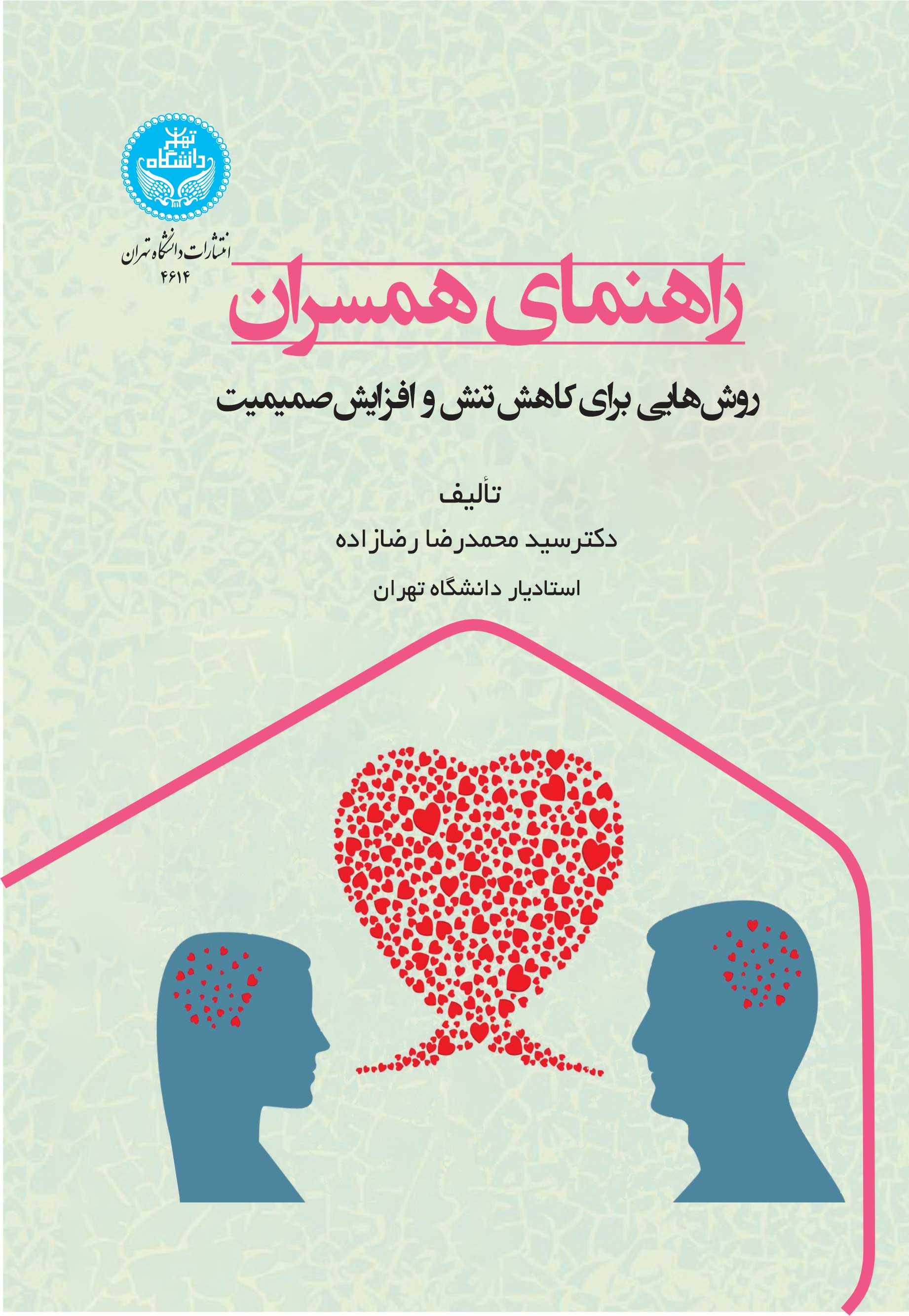 راهنمای همسران: روشهایی برای کاهش تنش و افزایش صمیمیت | دکتر محمدرضا رضازاده | نشر دانشگاه تهران
