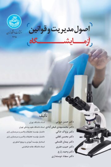 اصول مدیریت و قوانین آزمایشگاه | نشر دانشگاه تهران