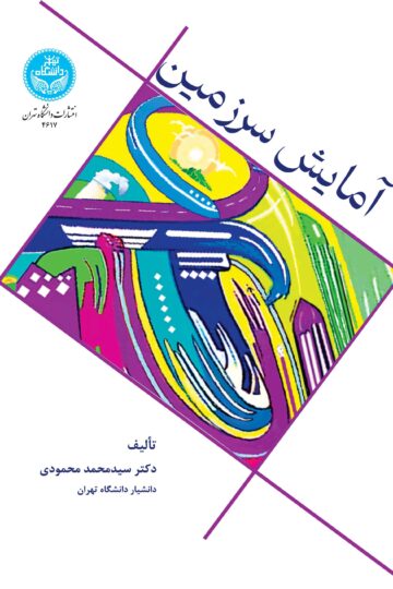 آمایش سرزمین:مبانی نظری و کاربردی | دکتر سیدمحمد محمودی | نشر دانشگاه تهران