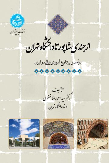 از جندی شاپور تا دانشگاه تهران: درآمدی بر تاریخ آموزش عالی در ایران | دکتر سید احمدرضا خضری | نشر دانشگاه تهران