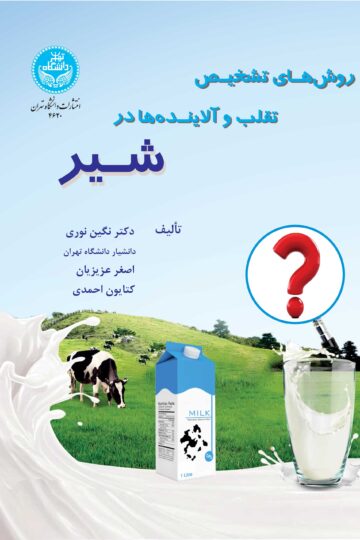 روش‌های تشخیص تقلب و آلاینده‌ها در شیر