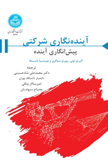 آیندهنگاری شرکتی: پیشانگاری آینده | نشر دانشگاه تهران