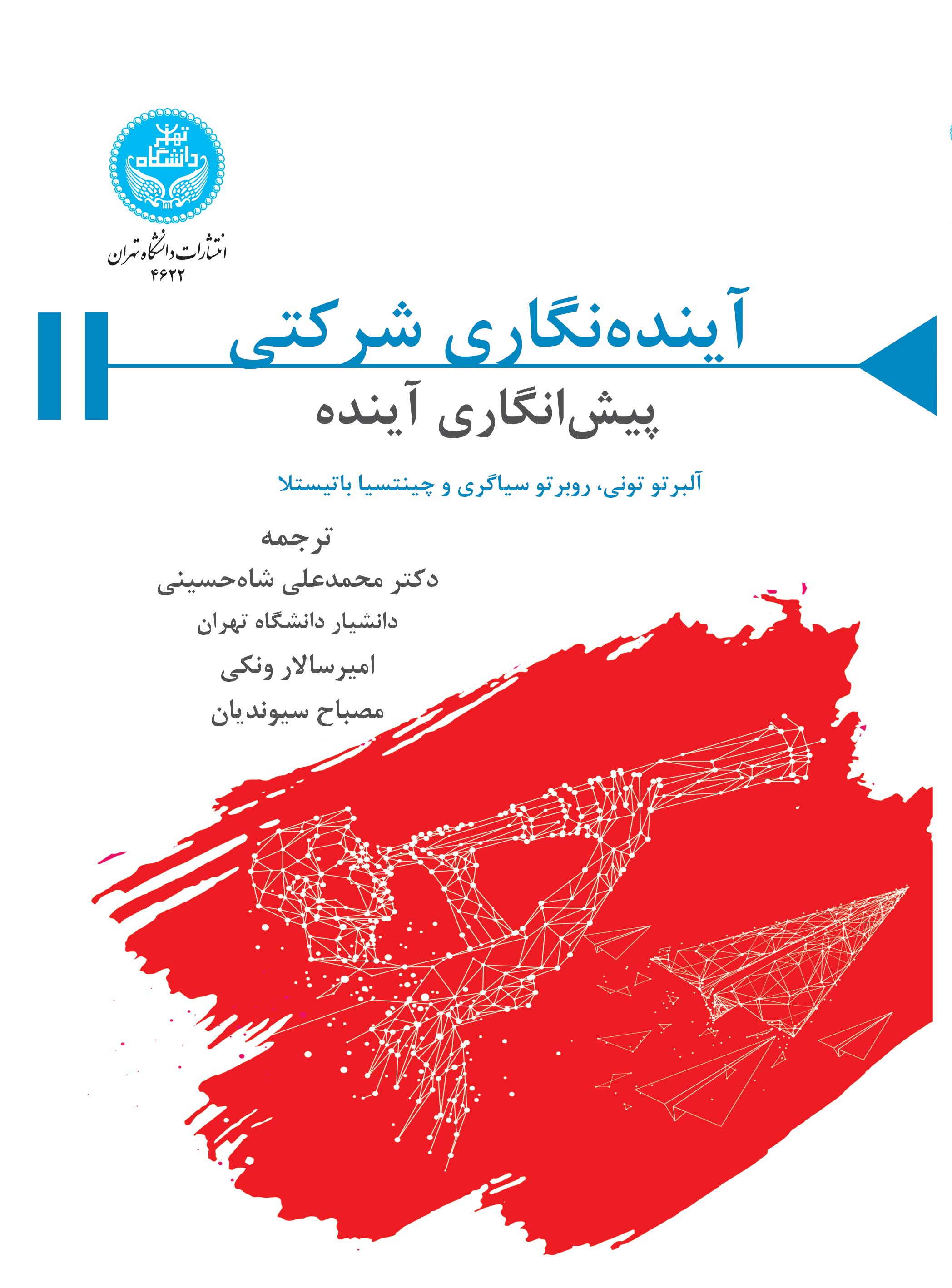 آیندهنگاری شرکتی: پیشانگاری آینده | نشر دانشگاه تهران
