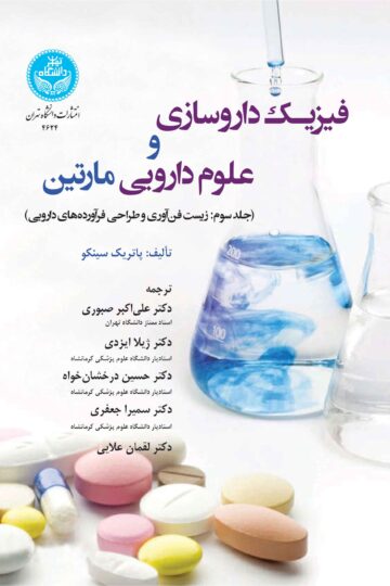 فیزیک داروسازی و علوم دارویی مارتین (جلد سوم: زیست‌فناوری و طراحی فراورده‌های دارویی)