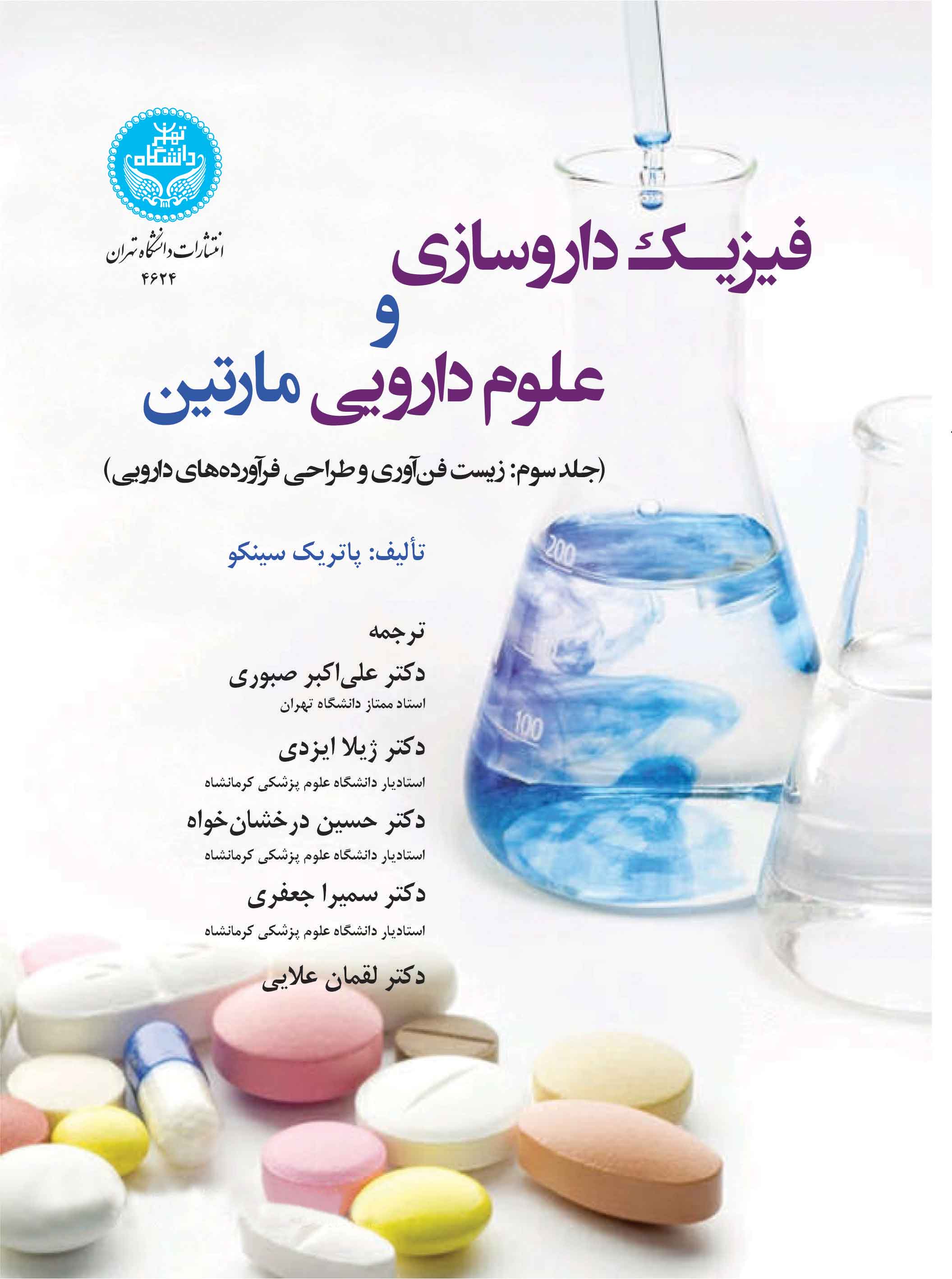 فیزیک داروسازی و علوم دارویی مارتین (جلد سوم: زیستفناوری و طراحی فراوردههای دارویی) | پاتریک سینکو | نشر دانشگاه تهران