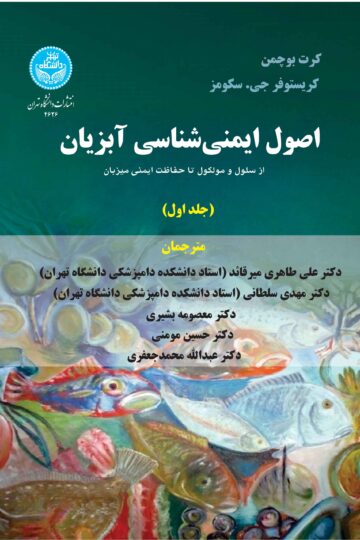 اصول ایمنی شناسی آبزیان: از سلول و مولکول تا حفاظت ایمنی آبزیان (جلد اول) Principles Of Fish Immunology: From Cells And Molecules To Host Protection | نشر دانشگاه تهران