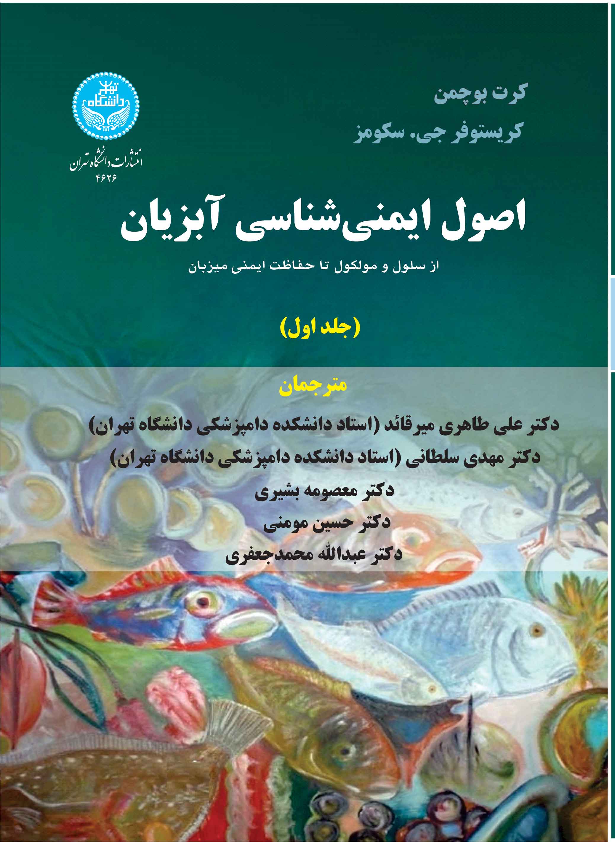 اصول ایمنی شناسی آبزیان: از سلول و مولکول تا حفاظت ایمنی آبزیان (جلد اول) Principles Of Fish Immunology: From Cells And Molecules To Host Protection | نشر دانشگاه تهران
