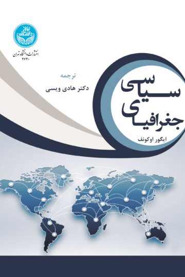 جغرافیای سیاسی | دکتر هادی ویسی | نشر دانشگاه تهران