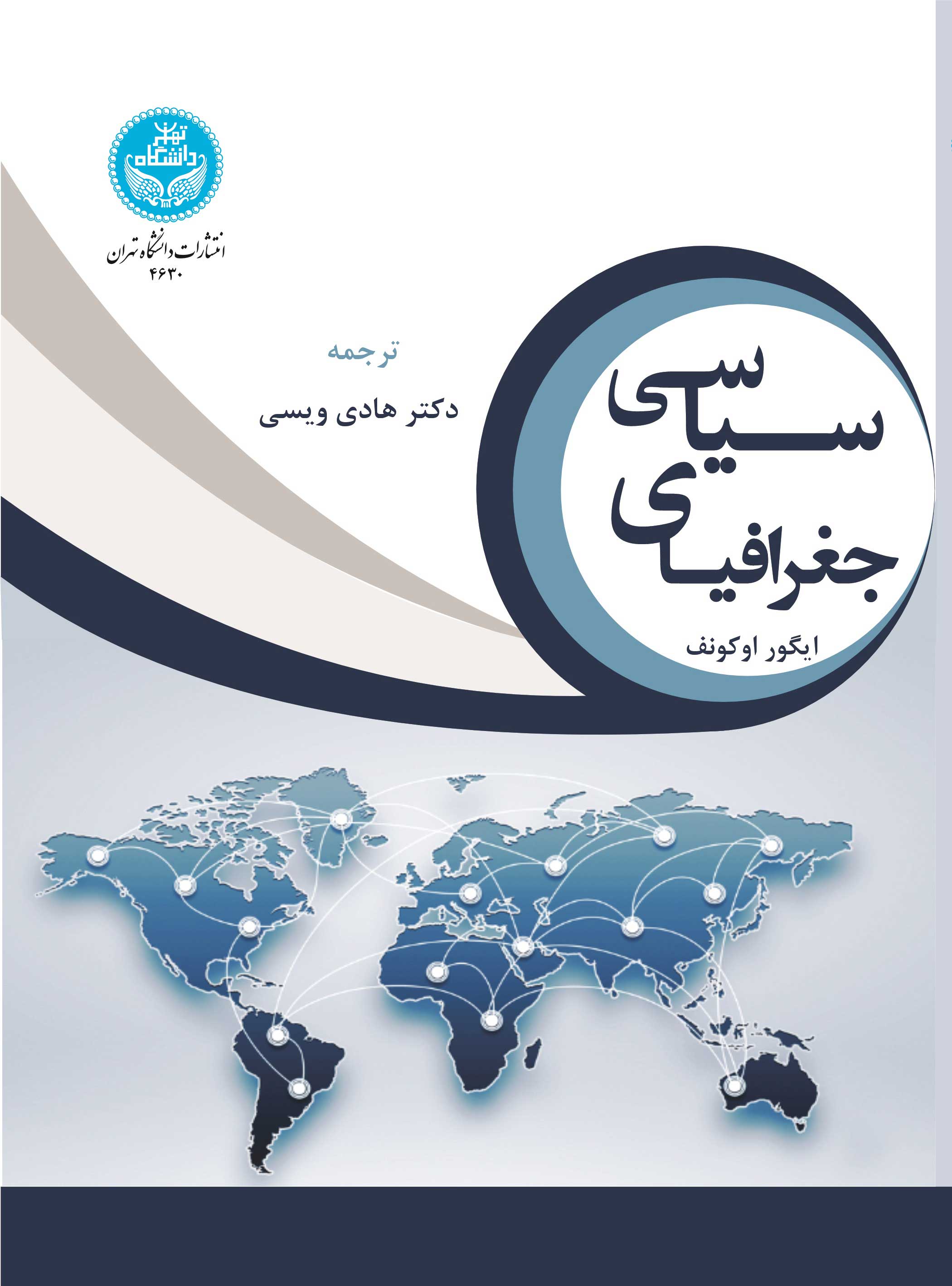 جغرافیای سیاسی | دکتر هادی ویسی | نشر دانشگاه تهران