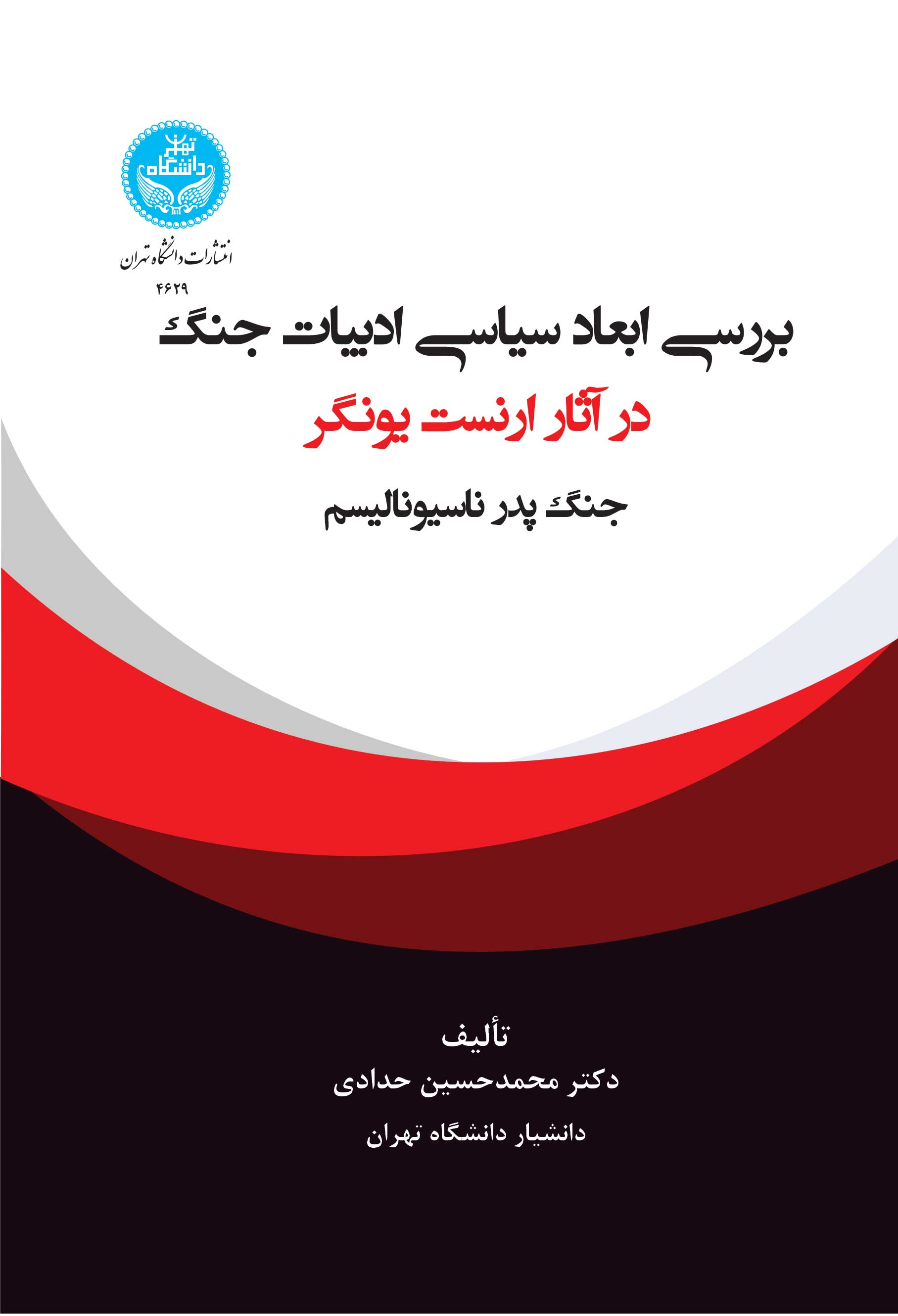 بررسی ابعاد سیاسی ادبیات جنگ در آثار ارنست یونگر: پدر جنگ ناسیونالیسم | دکتر محمدحسین حدادی | نشر دانشگاه تهران