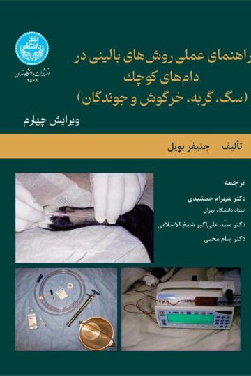 راهنمای عملی روش‌های بالینی در دام‌های کوچک (سگ، گربه، خرگوش و جوندگان)- ویرایش چهارم
