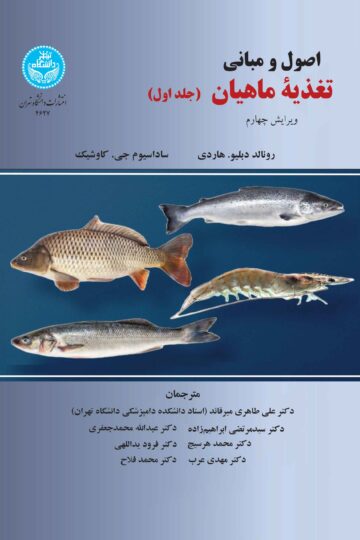 اصول و مبانی تغذیه ماهیان (دوره دوجلدی) 4627-4628 | نشر دانشگاه تهران