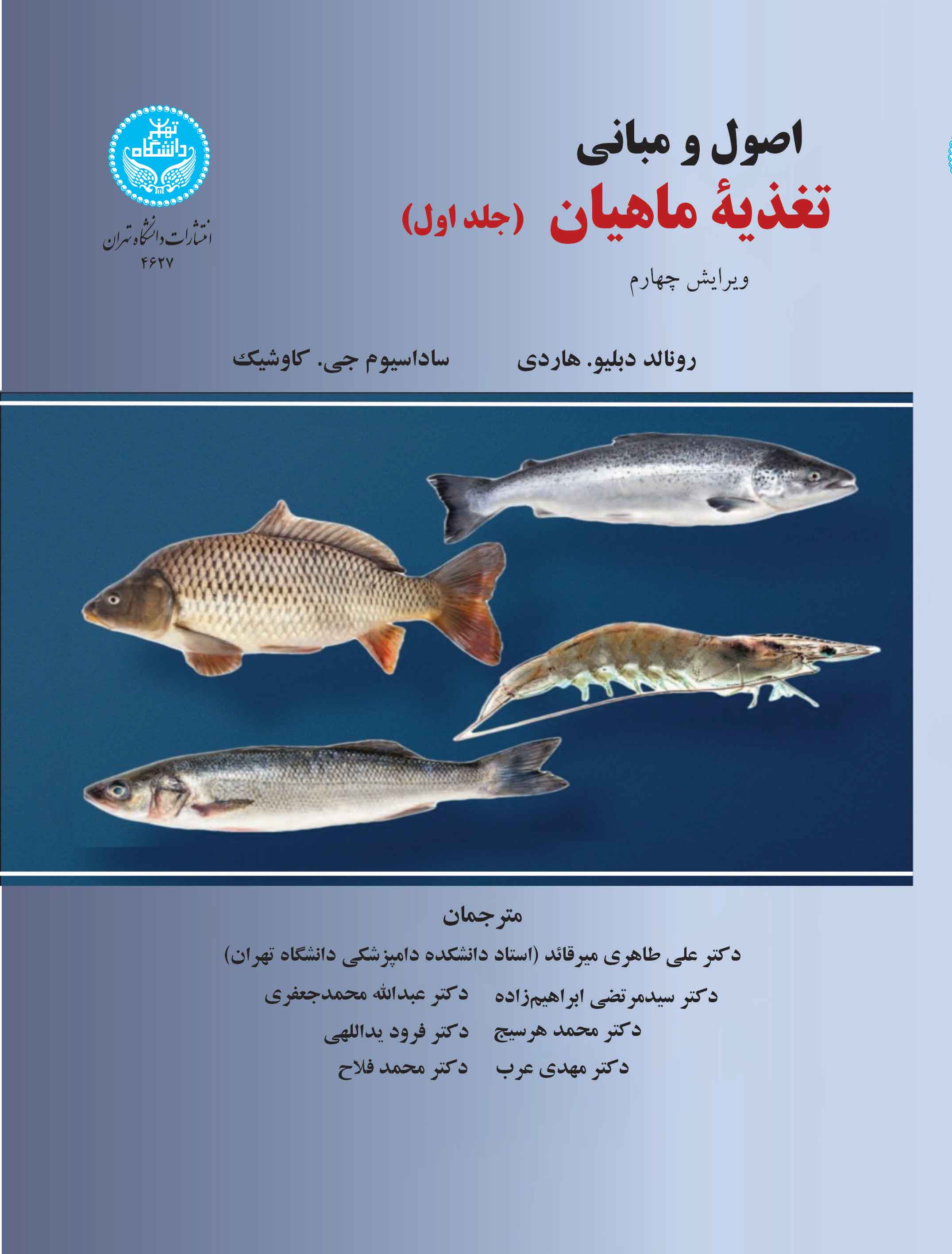 اصول و مبانی تغذیه ماهیان (دوره دوجلدی) 4627-4628 | نشر دانشگاه تهران