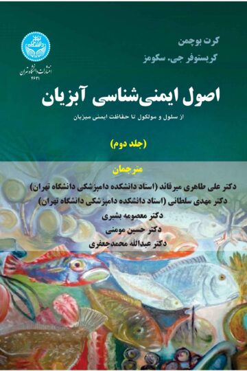 اصول ایمنی شناسی آبزیان: از سلول و مولکول تا حفاظت ایمنی آبزیان (جلد دوم) Principles Of Fish Immunology: From Cells And Molecules To Host Protection | نشر دانشگاه تهران