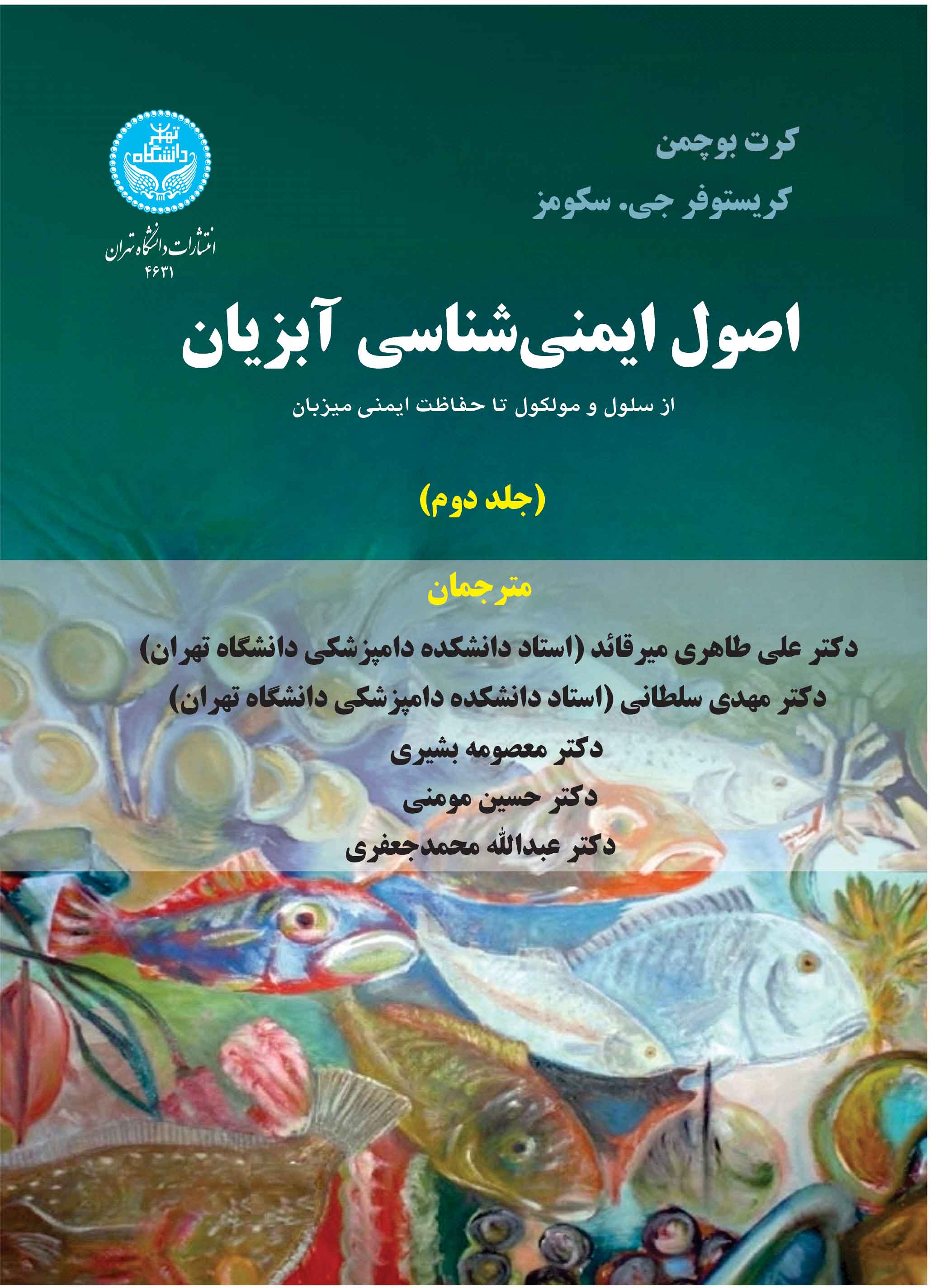 اصول ایمنی شناسی آبزیان: از سلول و مولکول تا حفاظت ایمنی آبزیان (جلد دوم) Principles Of Fish Immunology: From Cells And Molecules To Host Protection | نشر دانشگاه تهران