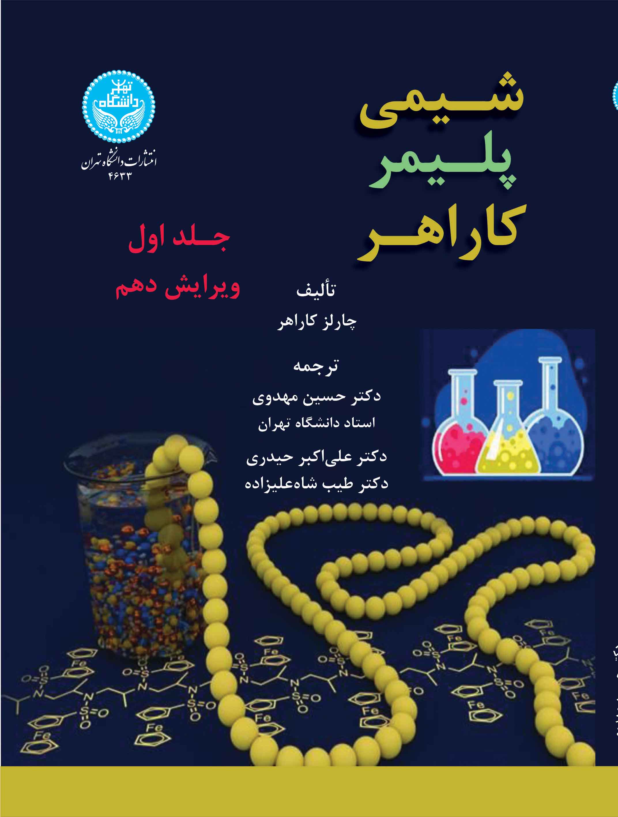 شیمی پلیمر کاراهر (جلد اول) | چارلز کاراهر | نشر دانشگاه تهران