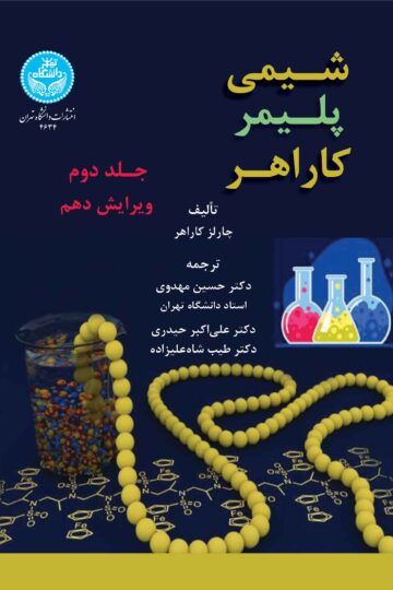 شیمی پلیمر کاراهر (جلد دوم)