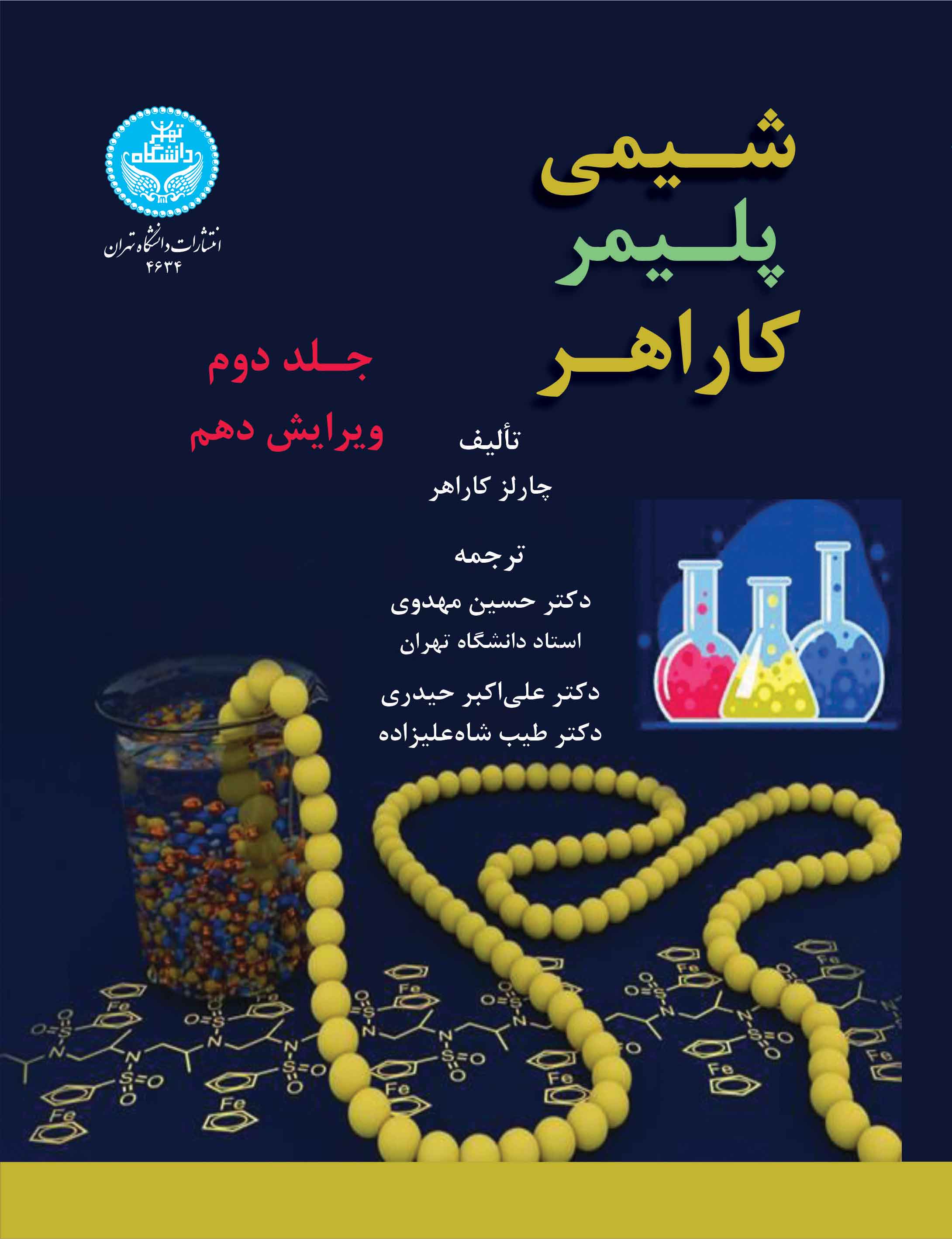 شیمی پلیمر کاراهر (جلد دوم) | چارلز کاراهر | نشر دانشگاه تهران