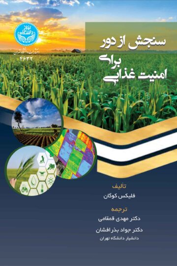 سنجش از دور برای امنیت غذایی | فلیکس کوگان | نشر دانشگاه تهران