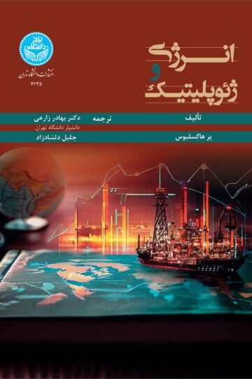 انرژی و ژئوپلیتیک | پر هاگسلیوس | نشر دانشگاه تهران