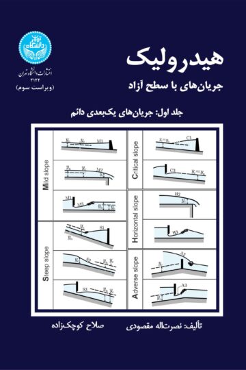 هیدرولیک جریان‌های با سطح آزاد (جلد اول: جریان‌های یک‌بعدی دائم) | نشر دانشگاه تهران