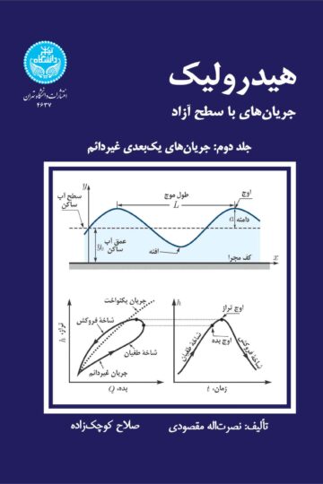هیدرولیک جریان‌های با سطح آزاد (جلد دوم: جریان‌های یک بعدی غیردائم)