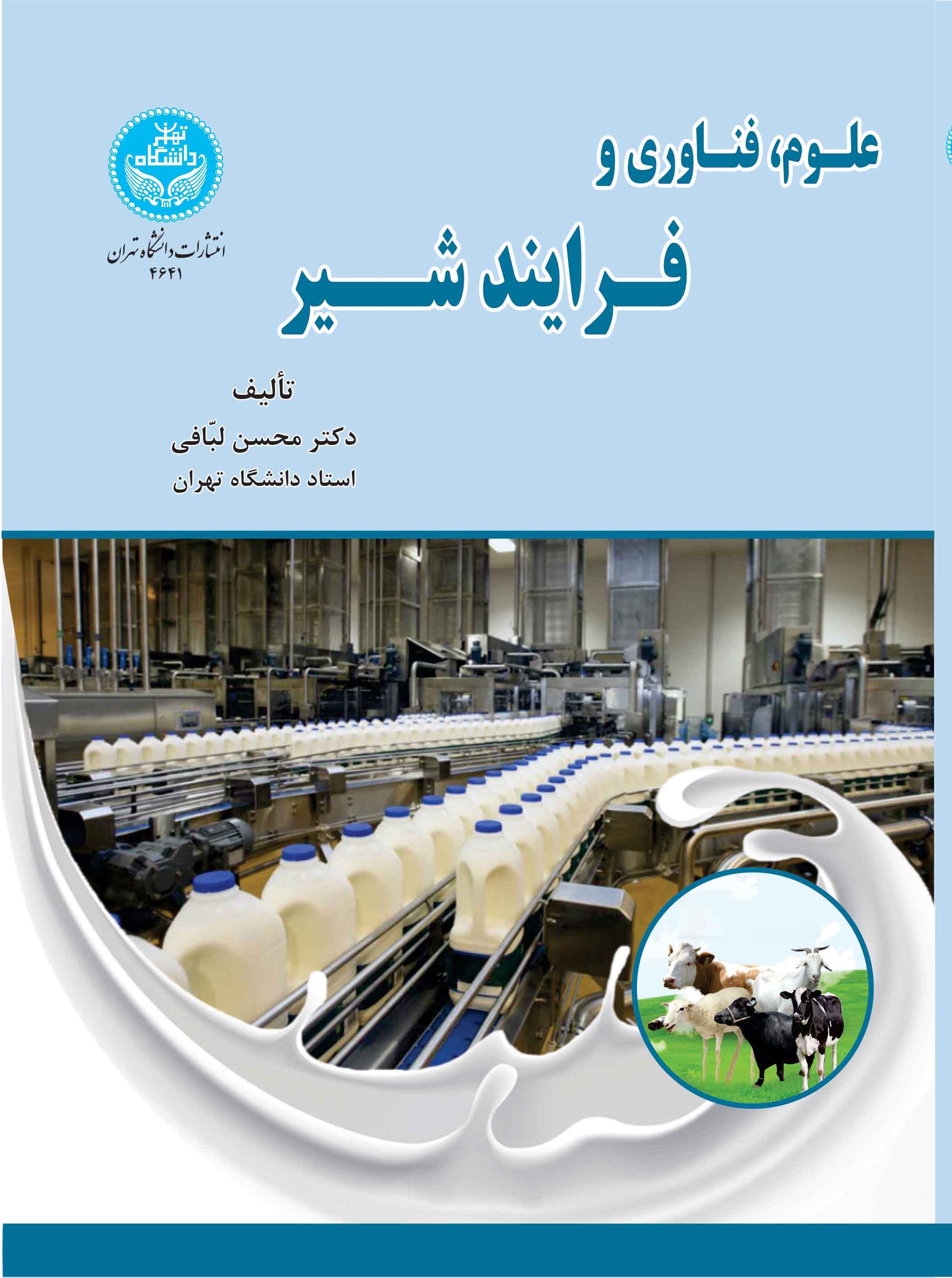 علوم، فناوری و فرایند شیر | دکتر محسن لبافی | نشر دانشگاه تهران