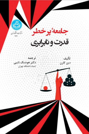 جامعه پرخطر: قدرت و نابرابری | دین کارن | نشر دانشگاه تهران