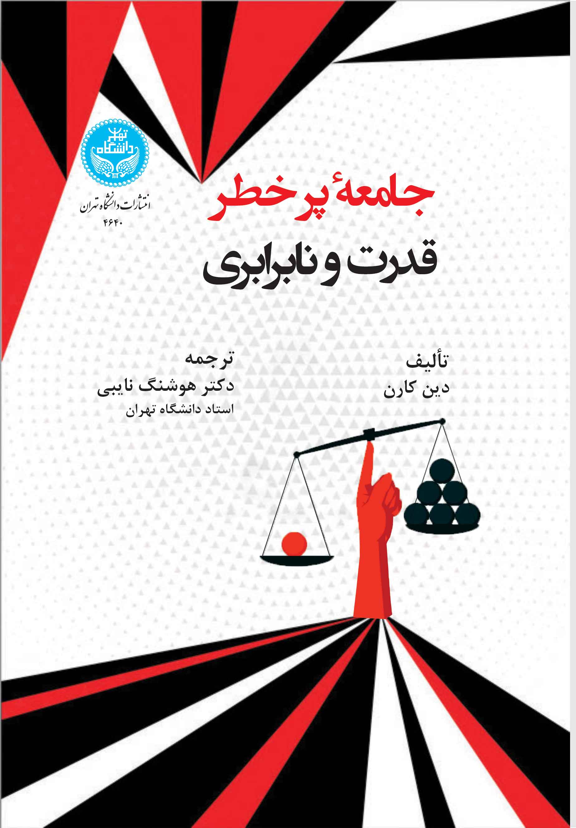 جامعه پرخطر: قدرت و نابرابری | دین کارن | نشر دانشگاه تهران