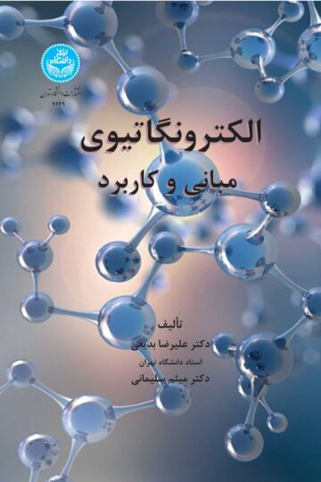 الکترونگاتیوی: مبانی و کاربرد | نشر دانشگاه تهران