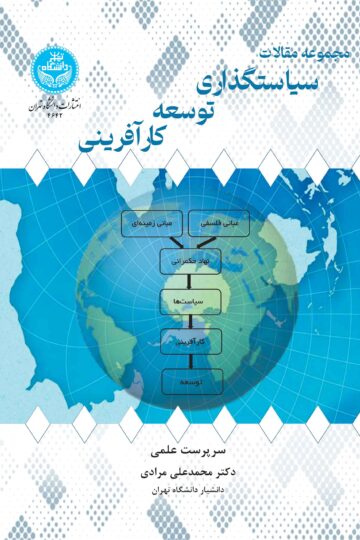 مجموعه مقالات سیاستگذاری توسعه کارآفرینی | نشر دانشگاه تهران