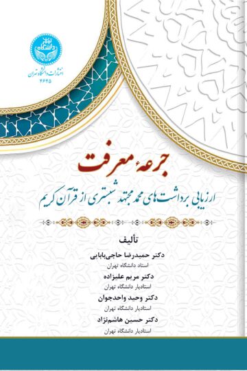 جرعه معرفت: ارزیابی برداشتهای محمد مجتهد شبستری از قرآن کریم | نشر دانشگاه تهران