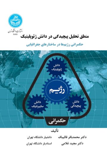 منطق تحلیل پیچیدگی در دانش ژئوپلیتیک: حکمرانی رژیم‌ها در ساختارهای جغرافیایی | نشر دانشگاه تهران