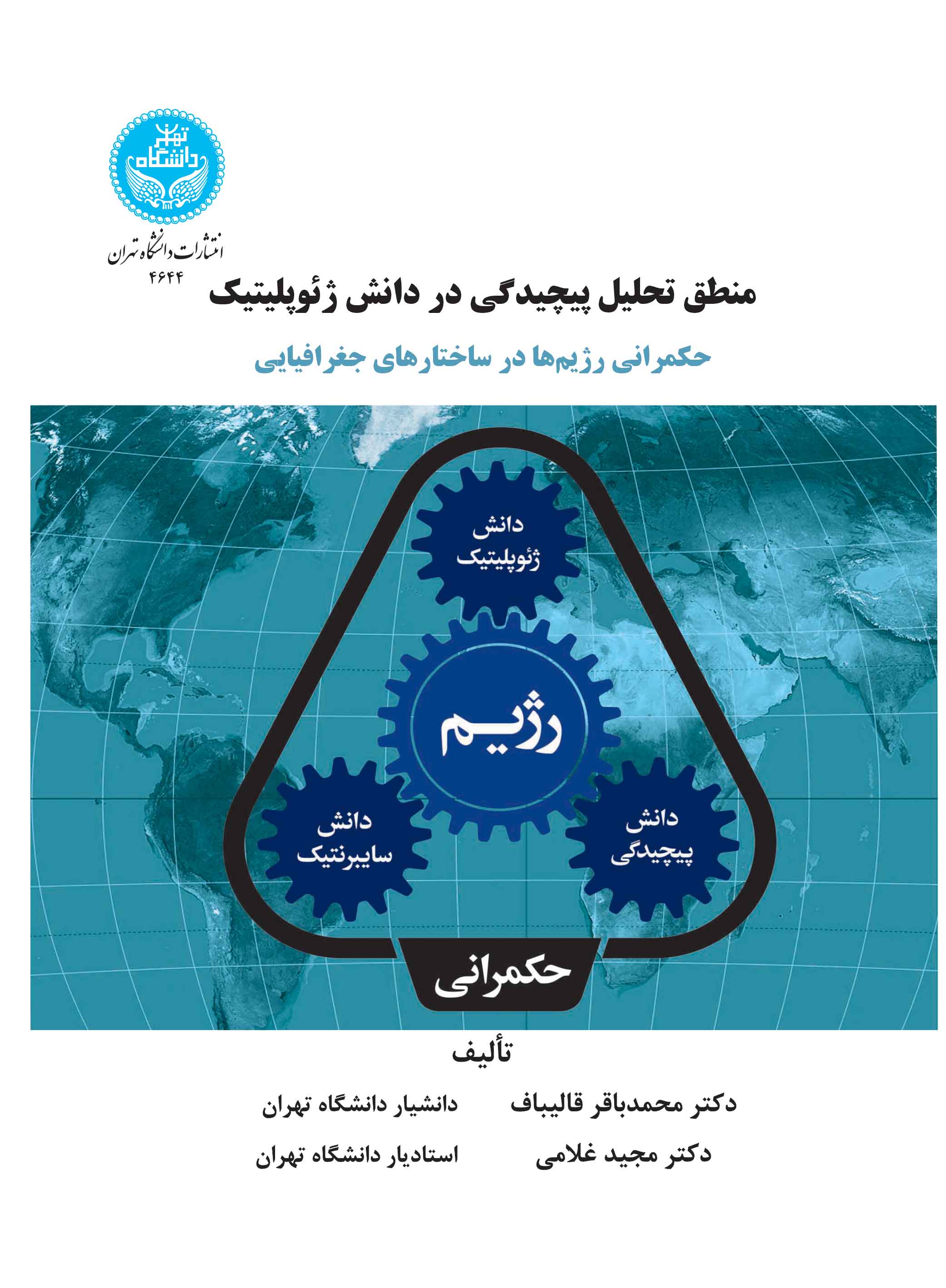 منطق تحلیل پیچیدگی در دانش ژئوپلیتیک: حکمرانی رژیمها در ساختارهای جغرافیایی | نشر دانشگاه تهران