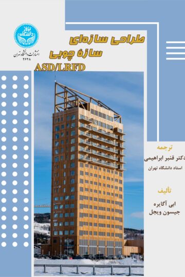 طراحی سازه‌ای سازه چوبی ASD/LRFD