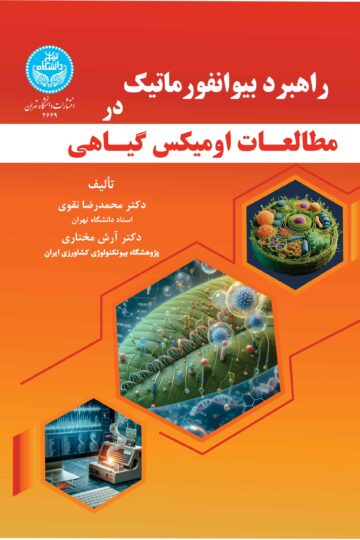 راهبرد بیوانفورماتیک در مطالعات اومیکس گیاهی Bioinformatics Strategy In Plant Omics Studies