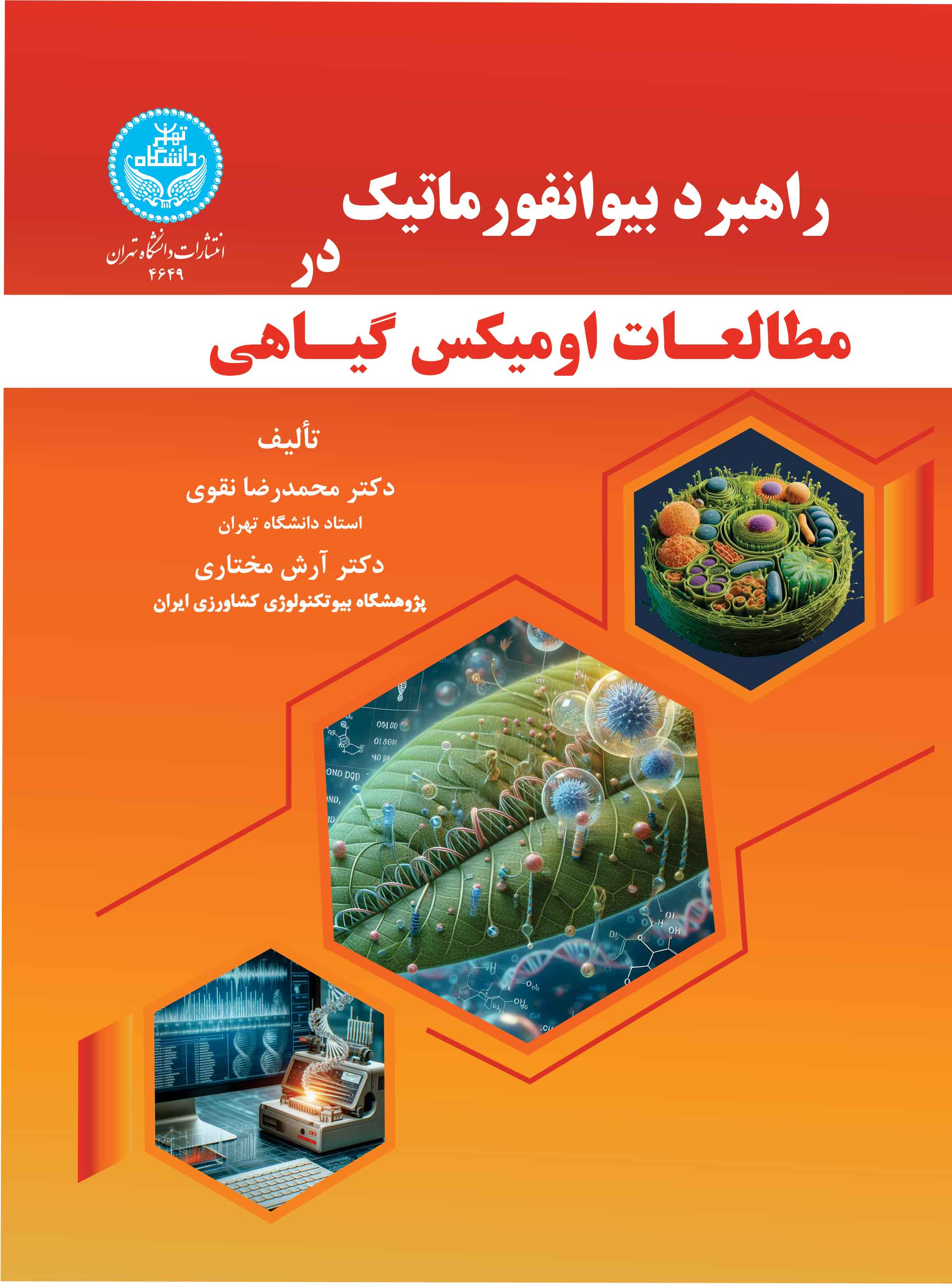راهبرد بیوانفورماتیک در مطالعات اومیکس گیاهی Bioinformatics Strategy In Plant Omics Studies | نشر دانشگاه تهران