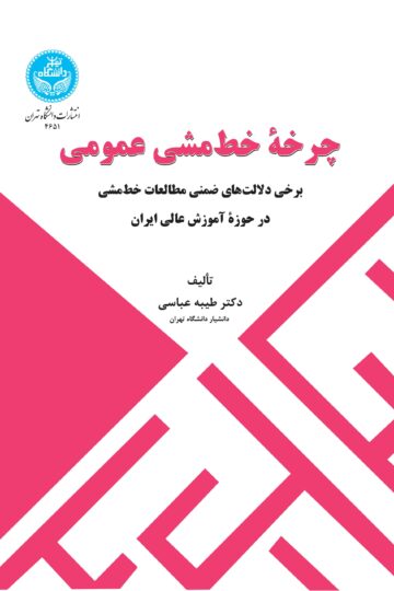 چرخه خط‌مشی عمومی: برخی دلالت‌های ضمنی مطالعات خط‌مشی در حوزه آموزش عالی ایران