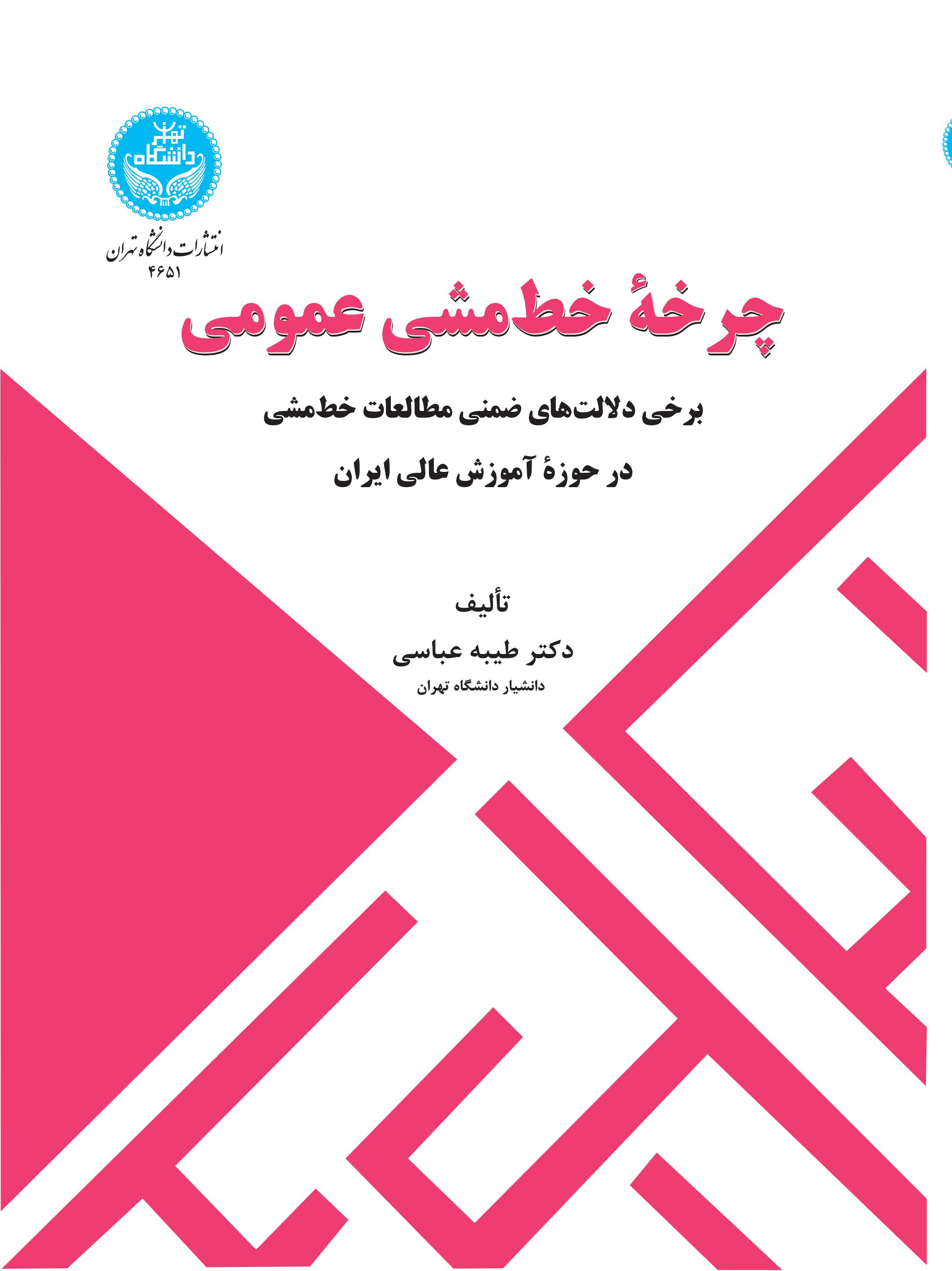 چرخه خطمشی عمومی: برخی دلالتهای ضمنی مطالعات خطمشی در حوزه آموزش عالی ایران | دکتر طیبه عباسی | نشر دانشگاه تهران