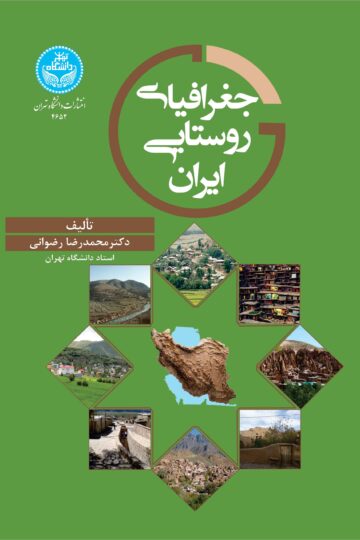 جغرافیای روستایی ایران