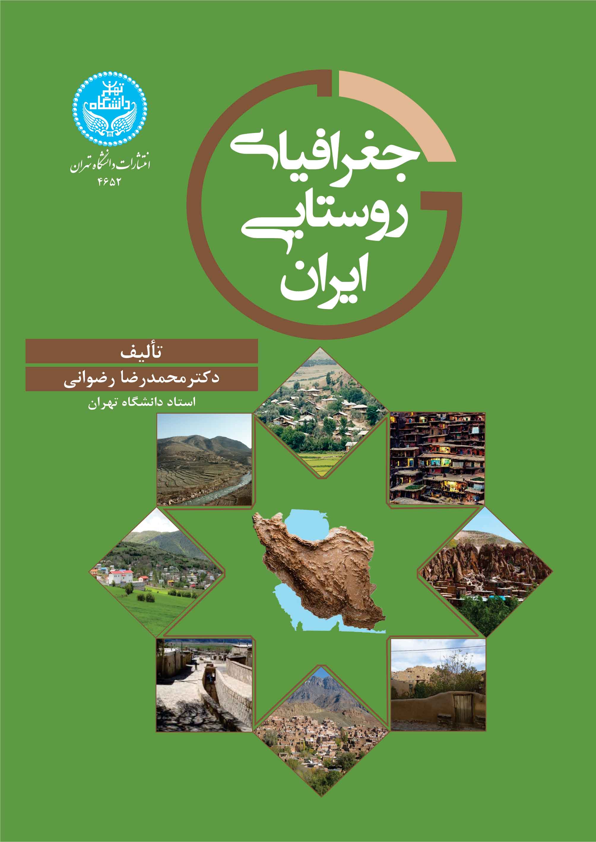 جغرافیای روستایی ایران | دکتر محمدرضا رضوانی | نشر دانشگاه تهران