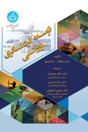 توسعه گردشگری ورزشی | نشر دانشگاه تهران