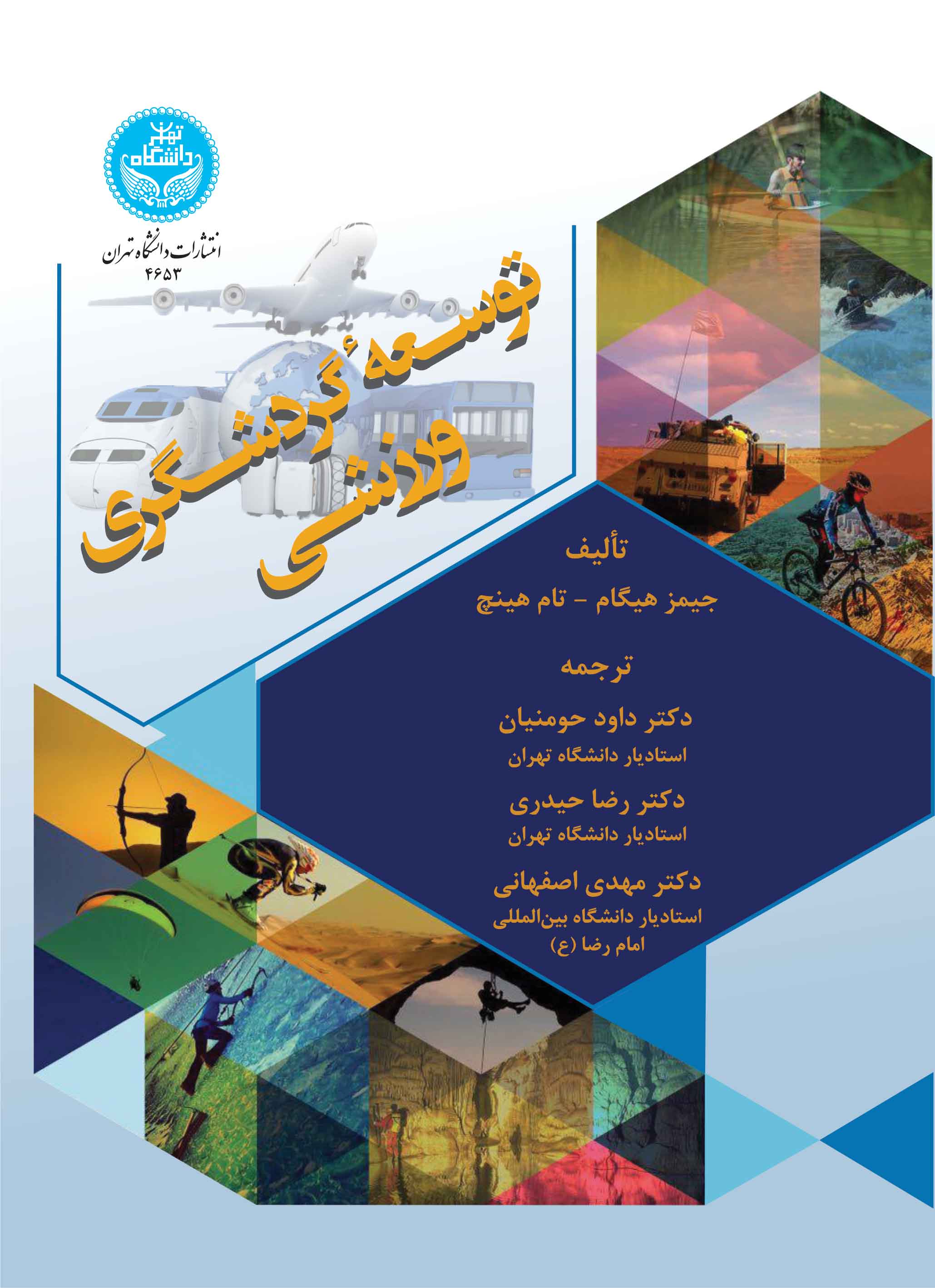 توسعه گردشگری ورزشی | نشر دانشگاه تهران