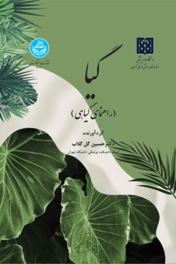 گیا (راهنمای گیاهی) برای استفاده دانشجویان دانشکده پزشکی، داروسازی، علوم، کشاورزی، دامپزشکی و عموم دوستداران گیاه | دکتر حسین گل‌گلاب | نشر دانشگاه تهران