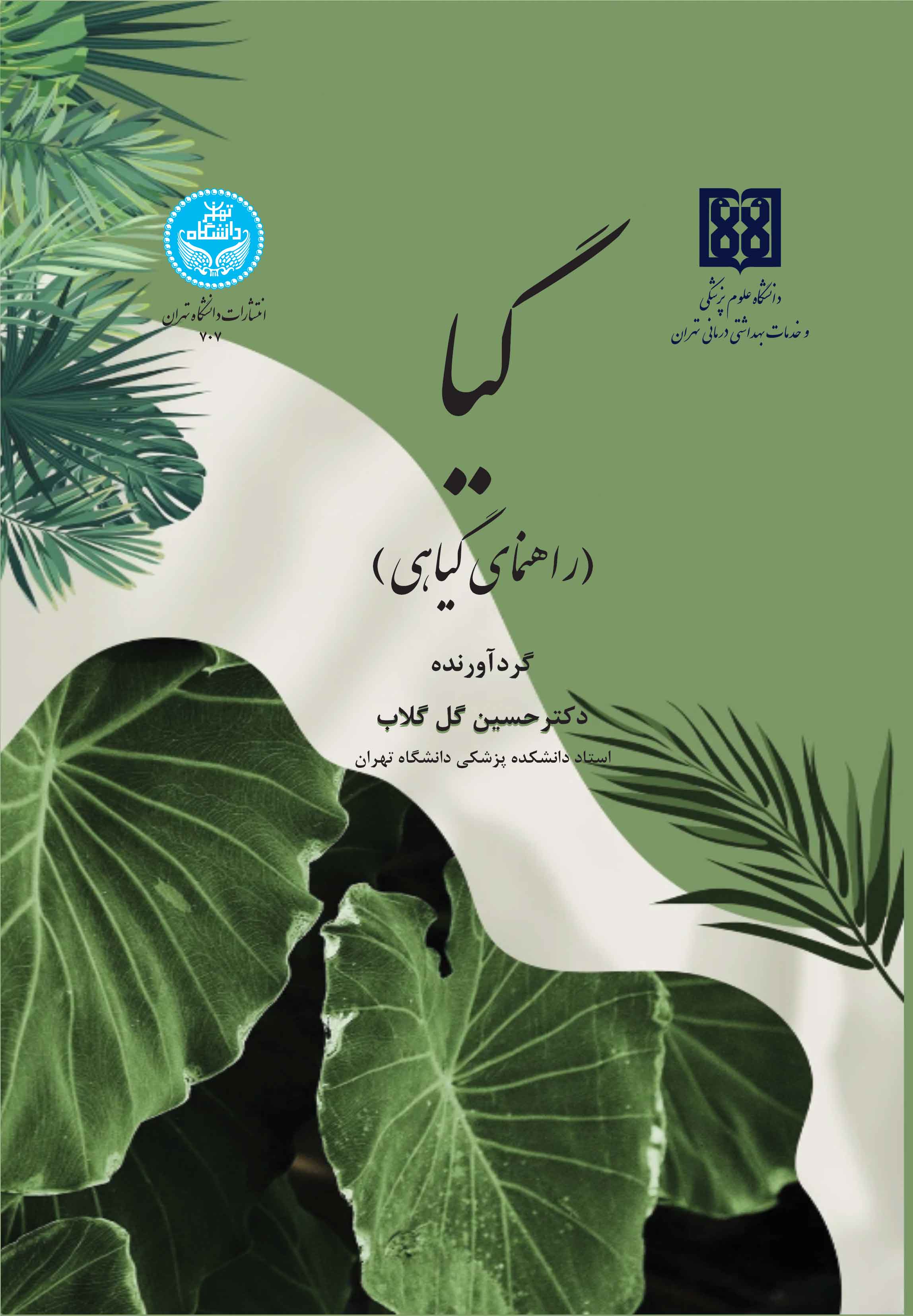 گیا (راهنمای گیاهی) برای استفاده دانشجویان دانشکده پزشکی، داروسازی، علوم، کشاورزی، دامپزشکی و عموم دوستداران گیاه | دکتر حسین گلگلاب | نشر دانشگاه تهران