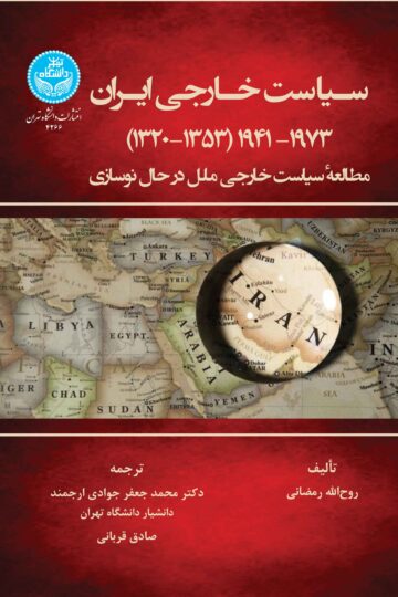 سیاست خارجی ایران 1941-1973 (1320-1353) | نشر دانشگاه تهران