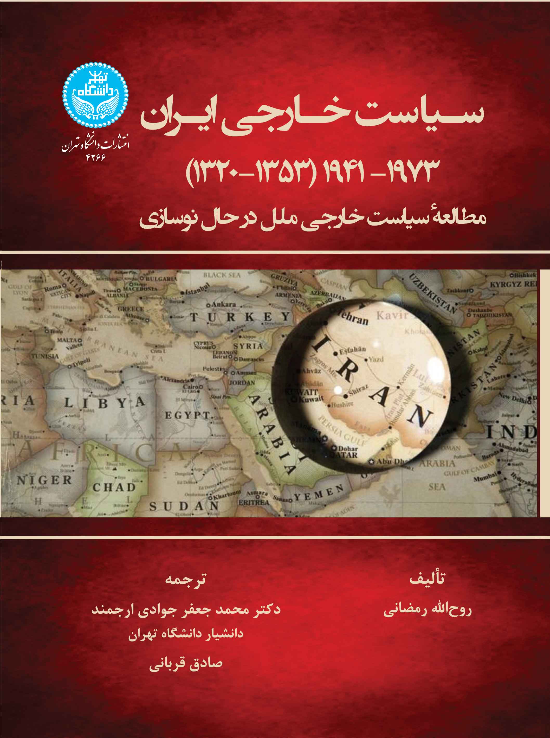 سیاست خارجی ایران 1941-1973 (1320-1353) | نشر دانشگاه تهران