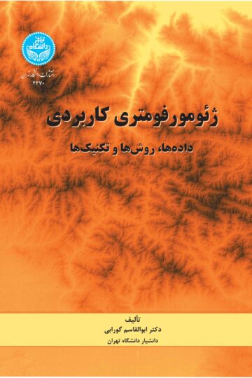 ژئومورفومتری کاربردی: داده‌ها، روش‌ها و تکنیک‌ها | ابوالقاسم گورابی | نشر دانشگاه تهران
